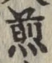 글자 煎