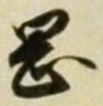 文字岡
