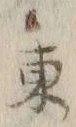 字東