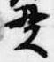 位置定マレル貫