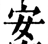 「安」字