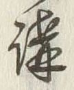 글자 講