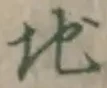 글자 地