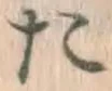 글자 た