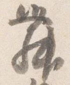 㐌定位舞