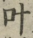 字叶