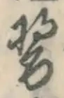 글자 醤