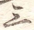 位置定マレル三
