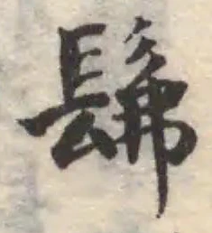 Đã định vị 髴