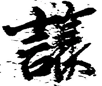 Đã định vị 譲