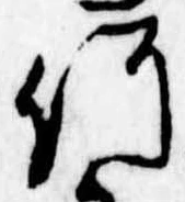 已定位何