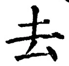 글자 去