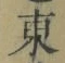 Chữ 東