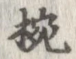 椀 위치 확인됨