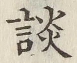 文字談