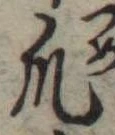Đã định vị 爪