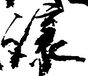 Đã định vị 譲