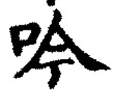 文字吟