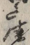 已定位座