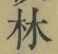 字林