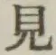 Chữ 見