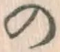 字の