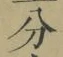 文字分