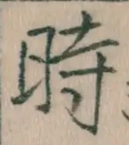 字時