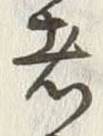 글자 者