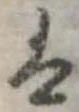 𛂣の位置