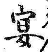 Chữ 宴