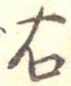 右 위치 확인됨