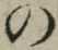 字の