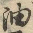 油 위치 확인됨