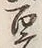 글자 百