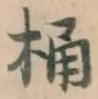 글자 桶