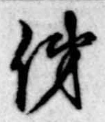 俤の位置