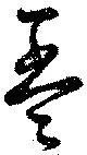 孟 위치 확인됨