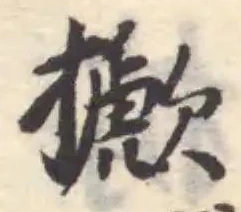 Đã định vị 擨