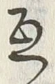 글자 互