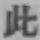 文字此