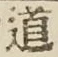 글자 道