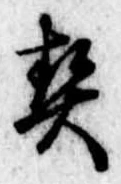 契の位置