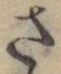 さ，已得其位