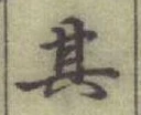 文字其
