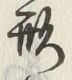 글자 形
