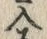 Character 入