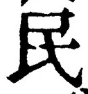 글자 民