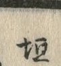 文字垣