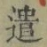 글자 遣